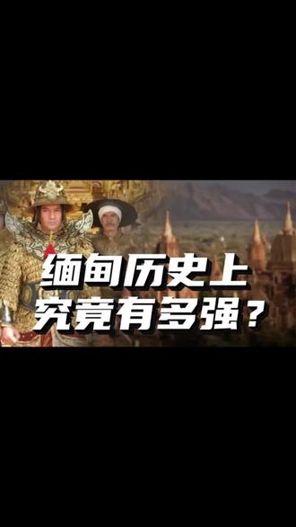 缅甸历史上,为何没能成为中原王朝的一部分?缅甸历史上有多强?