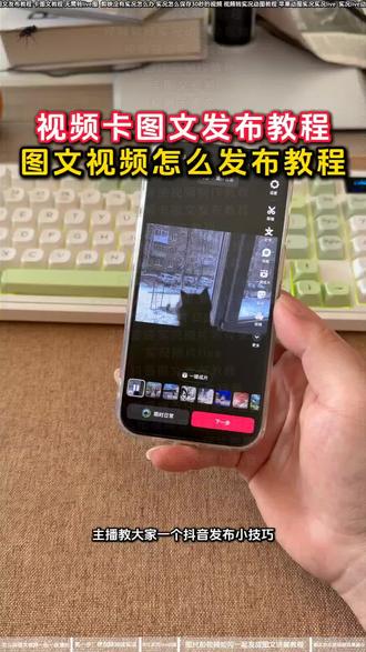 抖音怎么发图集一张一张滑的 图文怎么发
抖音怎么发图文
怎么发图文
抖音怎么发图集一张一张滑的
抖音怎么制作图文
抖音怎么发图集
抖音发图片滑动教程
抖音怎么发图文
抖音怎么发一张图片一个视频
#剪映 #抖音怎么发图集一张一张滑的 #图文怎么发 #抖音怎么发图文 #图文视频制作教程