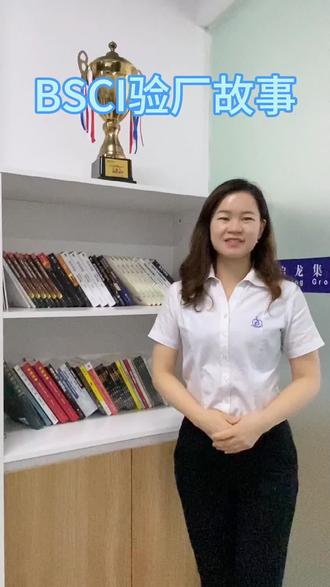 BSCl验厂故事#做我的顾客我宠你 #招投标 #那些不为人知的行业秘密盘点 @广东启龙
