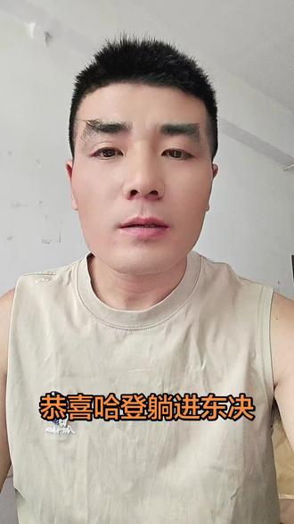 恭喜哈躺进东决