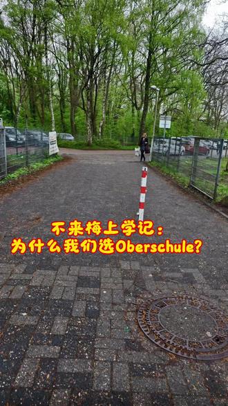 入境德国30天,终于把娃送进了布莱梅的Oberschule Oberschule它的核心特点是:不急于给孩子定型。
在 Oberschule,不同学习能力的孩子可以在同一个学校里学习,学校会根据孩子的水平进行分层教学(例如 A 班和 B 班,或者分基础课和扩展课)。
孩子可以根据自己的学习成绩,最终获得以下任何一种毕业证:
BBR (Berufsbildungsreife): 相当于 9 年级毕业,之后通常去读职业学校(Azubi)。
MSA (Mittlerer Schulabschluss): 相当于 10 年级毕业(原实科中学水平),是很多白领职业或高级学徒的门槛。
Abitur (高中毕业证): 如果孩子在 Oberschule 表现优异,可以进入该校的高中部(如果有)或转到专门的高中继续读到 13 年级,拿到上大学的资格。
很多人问:为什么不选 Gymnasium(文理中学)? 因为在德国,比起“快”,我们更想给她一年的缓冲期去适应德语。 看着背影很小,但每一步都很稳。加油,小小留学生! #德国生活 #布莱梅 #带娃留学 #德国教育 #我的海外生活