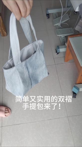 简单好看又实用的手提包教程#我的缝纫分享 #手工缝纫 #缝纫日常