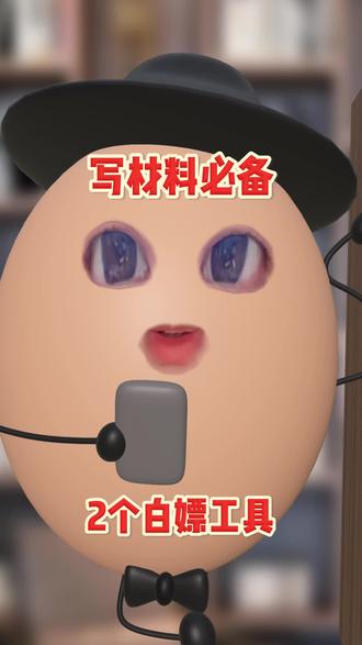 豆包要收费?写材料赶紧码住2个白嫖工具 #职场 #写材料 #效率工具 #职场干货 #体制内