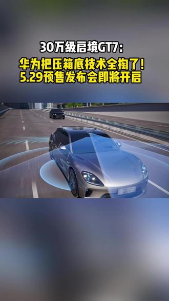30万级启境GT7:华为把压箱底技术全掏了!5.29预售发布会即将开启#启境GT7定档5月29日预售 #启境汽车 #新一代智能猎装