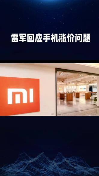 #雷军回应手机内存芯片价格上涨 #雷军