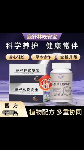 【官方正品】鹿舒林晚安宝氨基丁酸GABA人参灵芝酸枣仁舒缓其他滋补@DOU+小助手