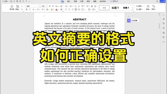 如何快速修改英文摘要的格式?#初稿怎么写 #论文格式调整 #论文 #ai率高怎么降 #ai率太高了怎么办