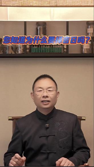 为什么要择吉日? #国学文化 #易学