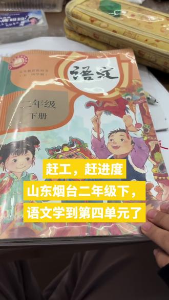 山东二年级下开学不到7天,语文整到第四单元了#中国速度
