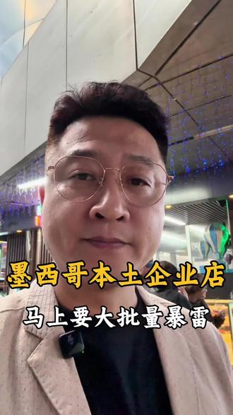 抓紧!手中在用的墨西哥本土店,抓紧时间换掉#墨西哥税号#墨西哥本土店#墨西哥美客多#美客多本土店#墨西哥跨境电商