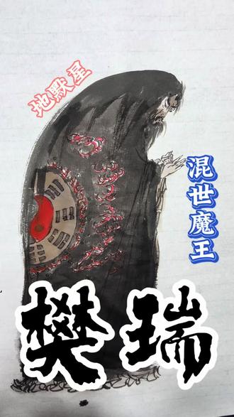 #水浒传#水浒传108将 #学习 戴敦邦绘水浒人物画#每日分享 #仅供娱乐 樊瑞