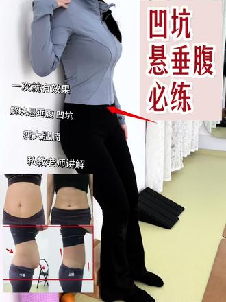 还不会处理凹陷和悬垂腹?快进来
#悬垂腹 #凹坑 #产后恢复