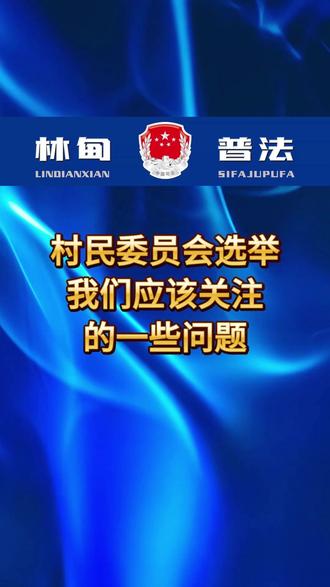 村民委员会选举我们应该关注的一些问题。 #普法