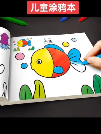 宝宝涂色本画画书 幼儿园儿童入门涂鸦绘画本图画册填色本2-3-6岁#创意简笔画 #创意儿童美术 #我爱画画 #涂鸦本