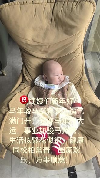 新年快乐 ㊗大家马年骏马踏春来,福气满门开!愿大家马年行大运,事业如骏马奔腾,生活似繁花似锦,健康同松柏常青,阖家欢乐,万事顺意