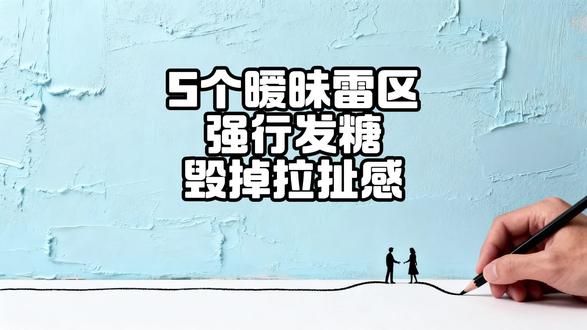 小说人设|甜宠文5个暧昧升温桥段,让心动更自然 5个高级暧昧桥段,别再写工业糖精了
老规矩,写作大纲细纲、情节冲突,结构安排、签约模板等等,所有写作素材吱一声拿走。#干货分享 #写作技巧 #怎样写小说 #新人写小说 #小说