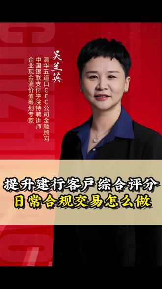 提升建行客户综合评分日常合规交易怎么做 #财商思维 #认知