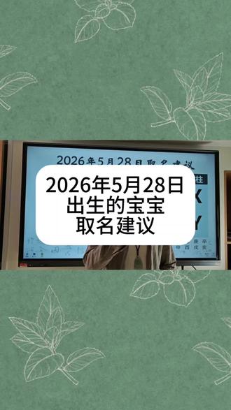2026年5月28日出生的宝宝取名#宝宝起名 #起名改名 #宝宝取名 #新生儿 #孕妈