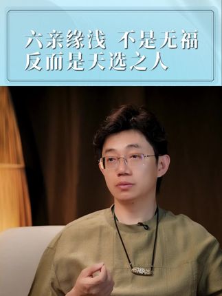 六亲缘浅不是无福,反而是天选之人。#心理学 #认知 #六亲缘浅 #内在成长 #修心