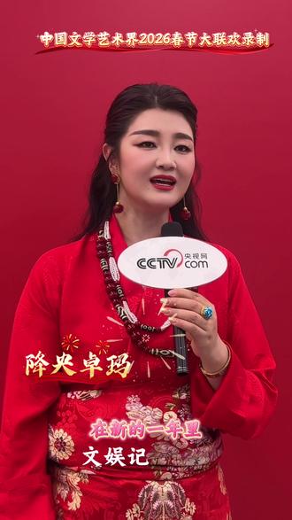 中国文学艺术界2026春节大联欢录制,天籁女中音降央卓玛现身百花迎春录制现场。#2026百花迎春#百花迎春晚会 #创作者中心 #创作灵感 #降央卓玛