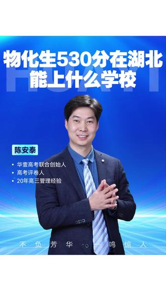 物化生530分在湖北能上什么学校 #武汉华壹 #武汉文化课 #志愿指导 #高三冲刺