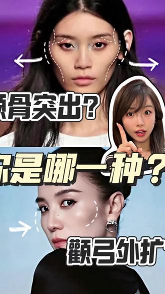 轻松区分你到底是颧骨突出还是颧弓外扩?#颧骨突出 #颧弓外扩 #菱形脸 #颧骨高 #变美思路