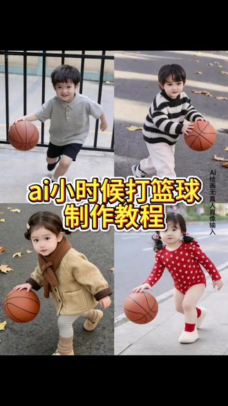 看好了你们都想要的小时候打篮球AI照片是怎么做的,制作教程来了,小时候打篮球ai照片#即梦ai #篮球 #小时候打篮球ai指令 #教程 #小时候