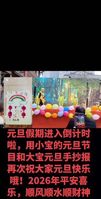 #dou上热门 #抖音玩法合伙人计划 #种草激励计划 #真实生活记录 元旦假期进入倒计时啦,用小宝的元旦节目和大宝元旦手抄报再次祝大家元旦快乐哦!2026年平安喜乐,顺风顺水顺财神@DOU+小助手