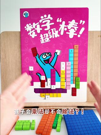 除法原来这么简单!数棒一分钟搞定 孩子做除法总列竖式算半天?
用数棒教除法,一分钟三步就能学会,简单又直观!
第一步:用数棒摆出被除数,清晰明了
第二步:按照除数分组,一份一份分开
第三步:数出组数就是商,剩余的就是余数
不用死记公式,看得见摸得着,
低年级孩子一看就懂,除法再也不发愁!
#早教启蒙 #速算技巧 #趣味数学 #数感启蒙 #亲子互动 #新手妈妈育儿 #小学数学 #除法 #数棒 #数学启蒙
