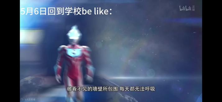 5月6日回到学校be like