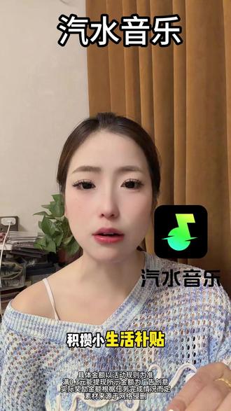 每天听歌兑换汽水音乐金币Z #汽水音乐 #听歌赚金币