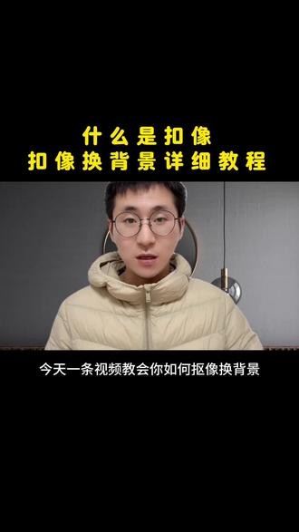 什么是扣像,如何给视频照片更换背景 小学生也能看懂的扣像原理#剪辑教程 #新手剪辑 #照片换背景 #视频换背景