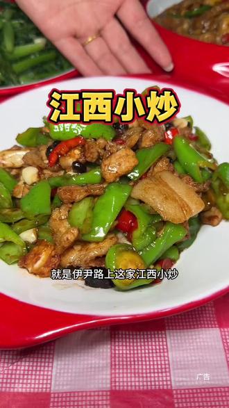 50多两三个人就能吃到正儿八经的江西菜#真正的下饭菜 #江西口味菜 #江西小炒 #地地道道的美味下饭菜😋