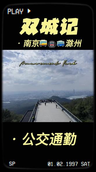 #南京滁州 下班通勤记录