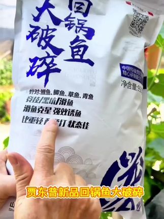 贾东普回锅鱼大破碎饵料黑坑竞技滑鱼克星草鱼青鱼饵料钓鱼用具 #爆护饵料 #爱生活爱钓鱼 #好物 #居家好物