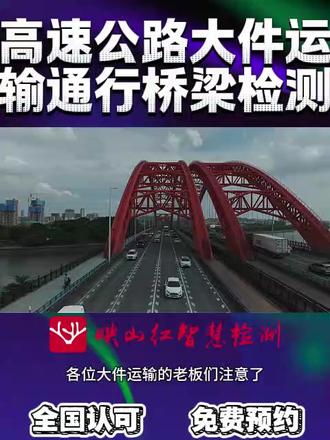 郑州高速公路大件运输通行桥梁第三方检测机构 # 高速公路大件运输通行桥梁检测评估
目的:核验桥梁整体承载、刚度、稳定性与病害状况,验算大件超重车辆通行应力应变,判定桥梁是否满足大件运输安全通行条件,出具通行安全评估报告用于超限运输许可审批。
范围:高速全线预制箱梁、T梁、连续刚构、拱桥、钢箱梁、空心板、墩台、盖梁、支座、桥面铺装、桩基、伸缩缝、护栏;各类不可解体大件运输对应的超重特种车通行桥梁。
检测项目
1.外观病害普查:主梁裂缝宽度深度、腹板/底板开裂、混凝土剥落、钢筋锈蚀、支座脱空老化、墩台沉降倾斜、桥面破损、伸缩缝卡死、护栏变形
2.材质与强度检测:混凝土回弹强度、碳化深度、钢筋保护层厚度、钢结构焊缝探伤、钢材材质分析
3.结构参数实测:跨径、梁高、支座间距、桥面净宽、横向分布尺寸
4.承载能力验算:建立大件车辆轴重/轴距荷载模型,有限元计算控制截面应力、挠度、支座反力、抗倾覆、抗滑移安全储备
5.静载/动载荷载试验(超重特需):控制截面应变、挠度、残余变形、自振频率、冲击系数、裂缝扩展观测
6.通行过程动态监测:大件过桥实时应变、位移、振动跟踪观测
7.辅助检测:基桩完整性、桥面铺装承载力、支座压缩变形性能
执行标准
JTG/T 2213-2023 公路大件运输安全通行评价技术规范
JTG/T J21-2011 公路桥梁承载能力检测评定规程
JTG/T J21-01-2015 公路桥梁荷载试验规程
JTG 5120-2021 公路桥涵养护规范
JTG D60-2015 公路桥涵设计通用规范
JTG 3362-2018 公路钢筋混凝土及预应力混凝土桥涵设计规范
《超限运输车辆行驶公路管理规定》(交通运输部令2021年第12号)
映山红智慧检测坚决守牢不出假报告、不赚取超额利润的底线,充分运用国产A大模型技术,打造可视、可溯的智慧检测平台,致力于提供无所不包的项目、极具竞争力的优惠价格、一站式透明报价、全流程在线监控的服务,携手合作伙伴直面行业陋习、破除信息壁垒,以智提质合作共赢、规范检测服务,引领行业跨越式革命,推动行业高质量发展! #第三方检测机构 #检测中心 #检测报告 #检测 #检测报告办理