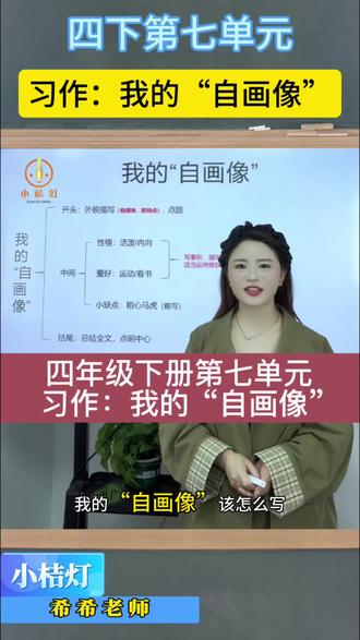 四年级下册第七单元习作:我的“自画像”。这样写思路清晰,详略得当,教你写成优秀范文!#小学生作文#衡阳家长#自画像#素材#同步作文