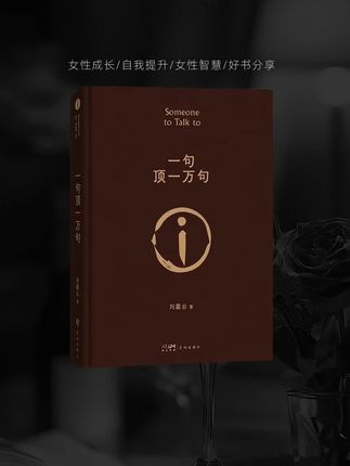 刘震云的《一句顶万句》小说作品获得茅盾文学奖。是中国版的《百年孤独》,这部杰作绝非简单的故事铺陈,它是一面映照人性幽微与社会肌理的明镜,一部兼具文学力量与深邃思想洞见的经典。书中字字珠玑,句句如锤,敲打着麻木的灵hun,令人顿悟,更在痛楚中感受到被理解的深沉慰藉。#埃文凯尔新书发布 #一句顶一万句 #好书分享 #读书点亮人生 #人生感悟 @抖音小助手 @DOU+上热门 @DOU+小助手