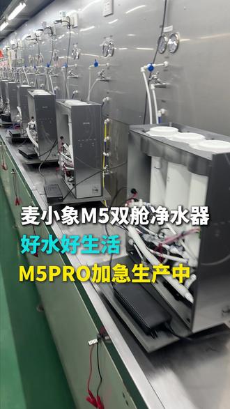 麦小象双舱净水器,通用滤芯年均一百不到 #麦小象双舱净水器 #麦小象M5 #麦小象净水器
