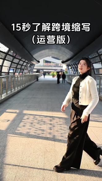 15秒了解跨境缩写(运营版) #跨境电商 #跨境电商运营 #跨境电商零基础入门教学 #跨境电商好伙伴 #干货分享