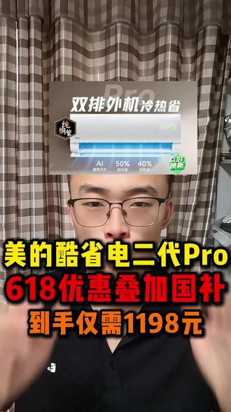 这条视频教大家怎么做到1198拿下美的酷省电二代Pro大1.5匹!#美的酷省电空调 #美的酷省电二代 #美的酷省电pro #省电空调 #省钱攻略