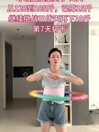 不要小瞧这个呼啦圈,它其实很🔥脂,每天坚持30分钟,夏天买吊带短裙随便穿,逆袭小蛮腰#每天坚持锻炼会有不一样的收获 #呼啦圈减肥神器 #瘦下来做最美的自己
