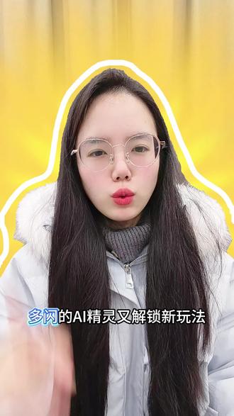 多闪的AI精灵又解锁新玩法 #新年解锁多闪的自己 #多闪2026马上遇见 #多闪app