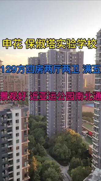 西湖区申花板块,市重点学校申花保俶塔九年制实验学校,西城年华,罕见的129方四房两厅两卫,南北通过户型,位置安静,近大运河亚运公园,楼层高视野开阔不占学籍,看房方便#杭州买房 #好房推荐 #学区房 #高性价比好房 #今日优质房源实景拍摄