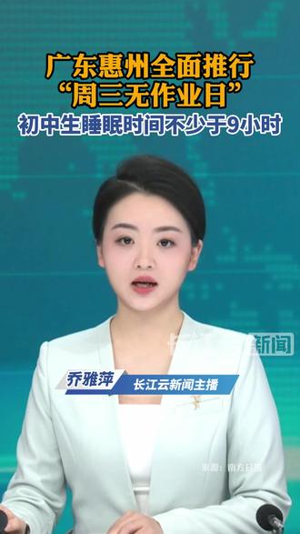 广东惠州全面推行“周三无作业日”