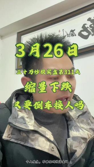 缩量下跌,这又要倒车接人的节奏吗?#股票 #股民 #实盘记录 #财经 #投资