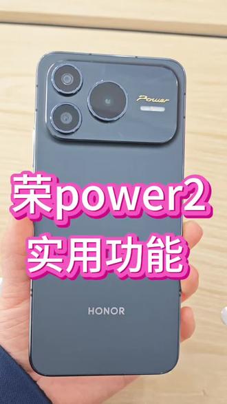 #荣耀power2好用实用的小功能#手机的隐藏功能 #手机技巧