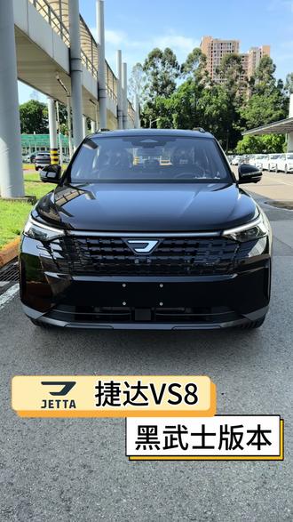 捷达VS8黑武士版本做了哪些升级?#捷达VS8黑酷 #捷达心动瞬间 #厉害了我的车