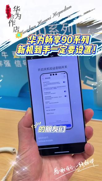华为畅享90系列到手,这几个设置一定要打开#华为#畅享90#国补购机更优惠