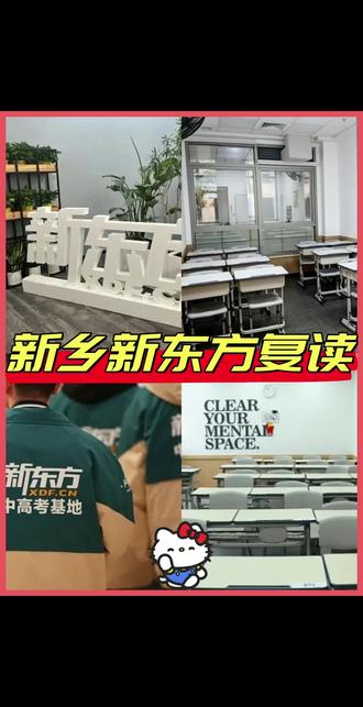 新乡新东方复读班怎么样靠谱吗收费多少? 咨询☎️:19143744655
➡️新乡新东方复读班整体评价较好,属于新乡本地较受认可的高三复读机构,在分层、师资和管理方面表现突出,具备较高的靠谱度。是新乡当地较为优质的一家全国连锁品牌。
👉收费大致在35000-65000不等,当地市场参考价格仅供参考。
✅复读不是终点,而是重新出发的起点。在新东方,每一位老师都是你最坚实的后盾,每一堂课都是通往梦想的阶梯。请相信,今日的坚持终将化作明日的光芒,你的努力,终将让你站在更高的地方。加油,未来可期!
#新乡新东方 #新乡高考复读学校 #新乡高三复读 #新乡复读机构 #新乡高三复读费用